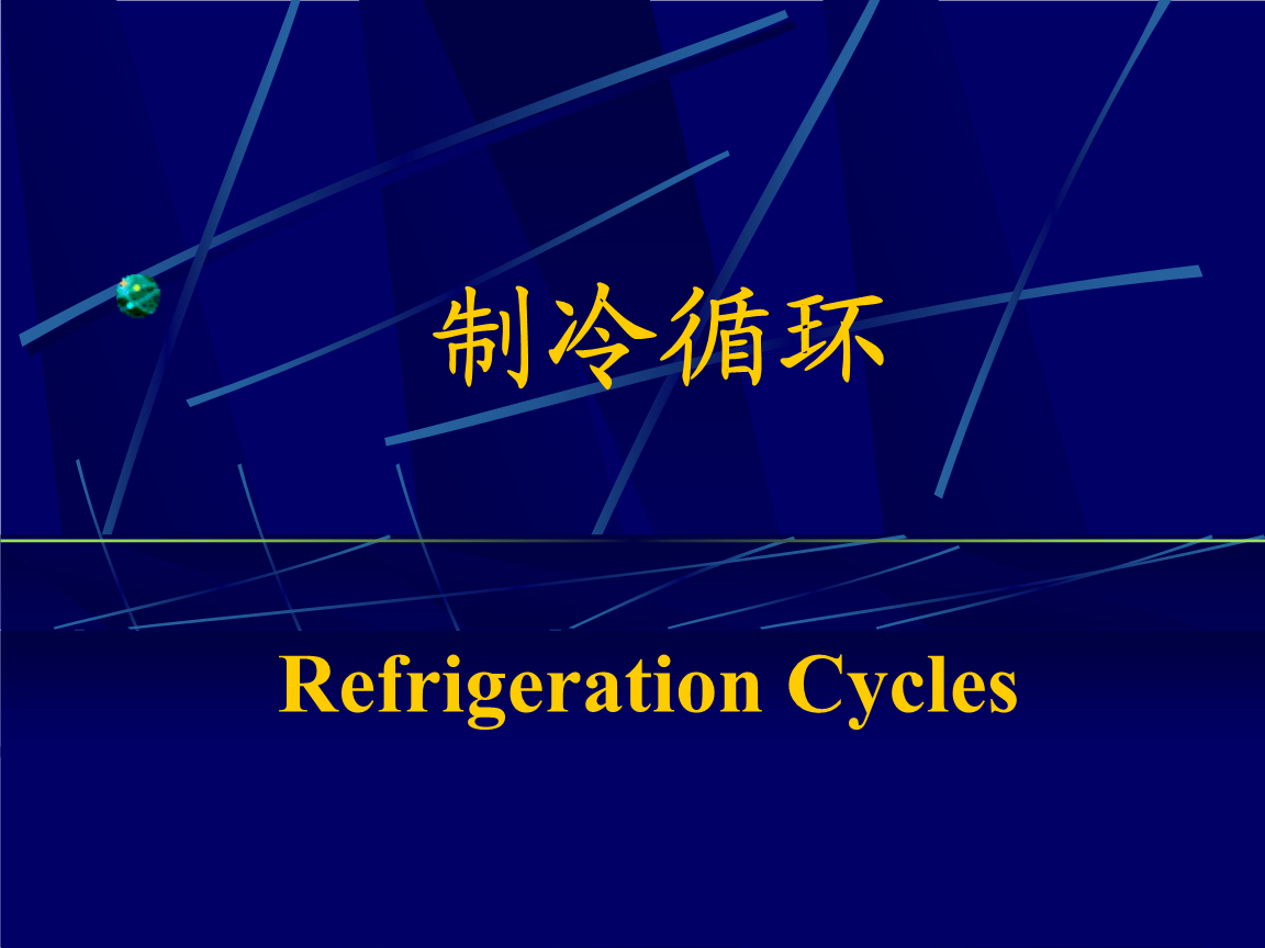 制冷循環(huán)基礎(chǔ) 從工程熱力學(xué)到實際應(yīng)用