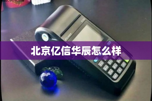 北京億信華辰 深耕電信業(yè)務(wù)，賦能企業(yè)數(shù)字化運營