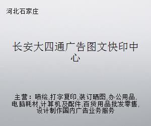 長(zhǎng)安大四通廣告圖文快印中心 專業(yè)電腦圖文設(shè)計(jì)制作的全方位解決方案