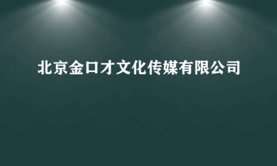北京金口才文化傳媒 專業(yè)電腦圖文設(shè)計(jì)制作，打造視覺(jué)溝通新境界